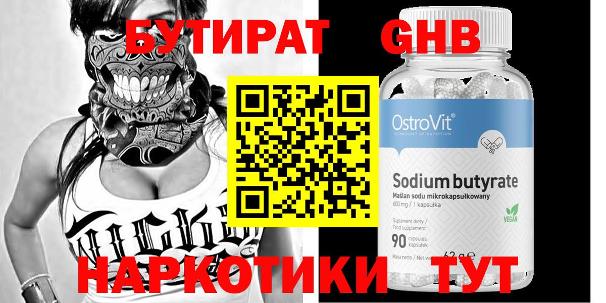 Бутират Butirat Звенигород